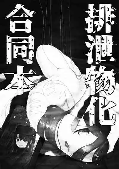 [Gremory's House (Various)] Haisetsubutsu-ka Goudoubon [Chinese] [沒有漢化] [Digital] [Incomplete]