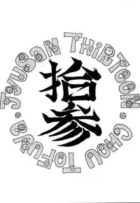 (C52) [Toufuya (Various)] Toufuya Juusan Chou (Various)