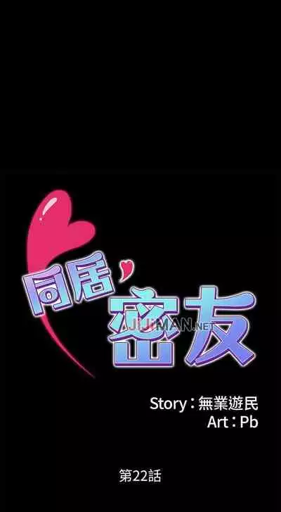 【周日连载】同居密友(作者:Pb&無業遊民) 第1~27话