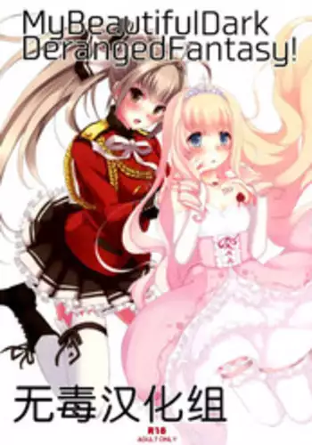 (SC65) [Seven Days Holiday (Shinokawa Arumi, Koga Nozomu)] My Beautiful Dark Deranged Fantasy! (Amagi Brilliant Park) [Chinese] [无毒汉化组]