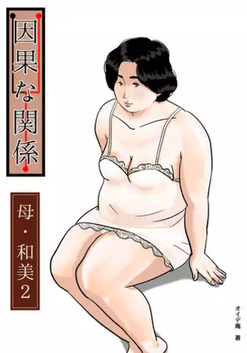 [Come hermitage] Causal relationship over mother-Kazumi 2ｰ