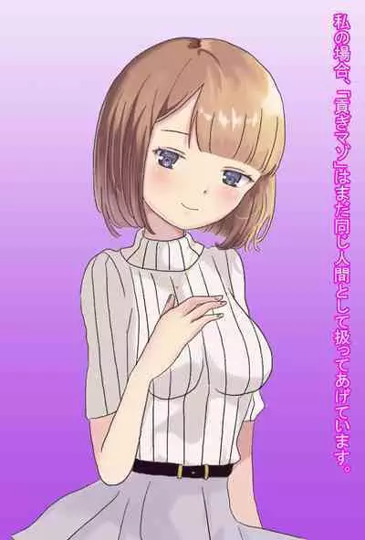 【フルボイスCG集】貢ぎ奴○への堕とし方♪ ~マゾを惨めな女性専用ATMに調教する~【全編バイノーラル】