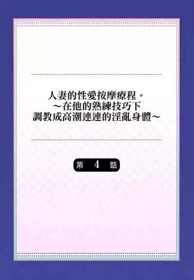 人妻的性愛按摩療程。~在他的熟練技巧下調教成高潮連連的淫亂身體~ 1-5話