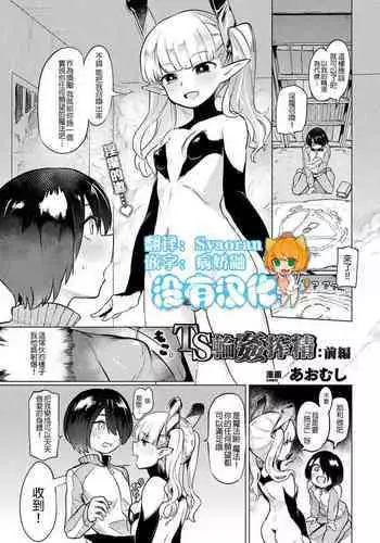 [Aomushi] TS Rinkan Sakusei: Zenpen | Gender Bender Gangbang Sperm Milking part1 (COMIC Unreal 2019-08 Vol. 80) [Chinese] [沒有漢化][Digital]