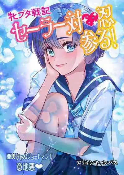 [アリオンキャンバス] 牝ブタ戦記セーラー対●忍参る (美少女戦士セーラームーン) [DL版]【Ver4.1】