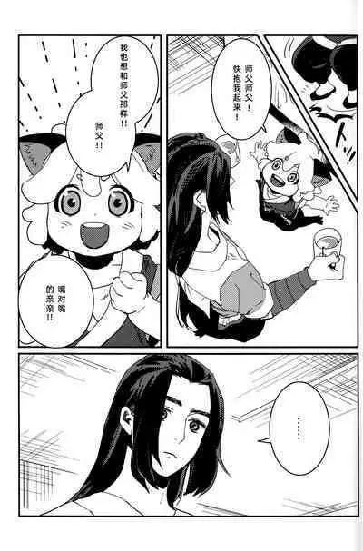 Shishō! Boku zettai oitsukukara ne! | 师父!我一定会长到和你一样高哒!