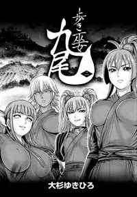 [Ohsugi Yukihiro] Aruki Miko Kyuubi Ni