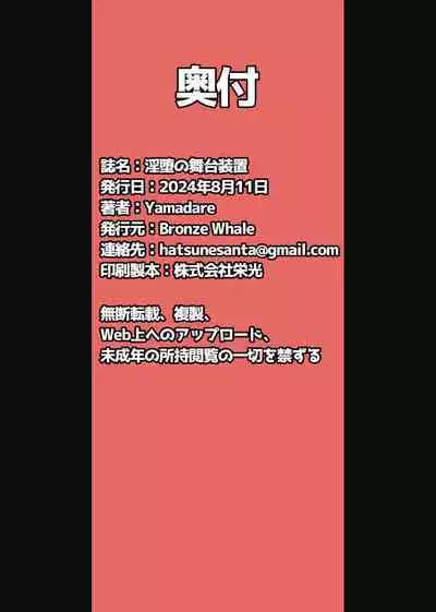 Inda no Butai Souchi | 淫堕的舞台装置