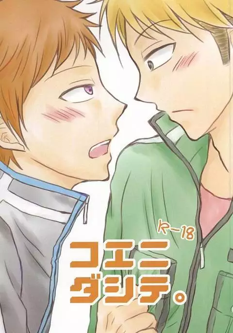 コエニダシテ。