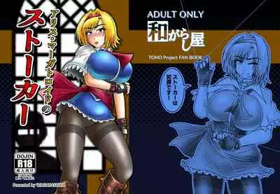 アリス・マーガトロイドのストーカー