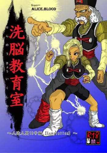 [Alice.Blood] Sennou Kyouiku-shitsu~ Jinzou ☆-kan 18-gou-hen (Dragon Ball Z)