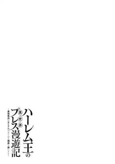ハーレム王の異世界プレス漫遊記 ~最強無双のおじさんはあらゆる種族を嫁にする~ 1-2