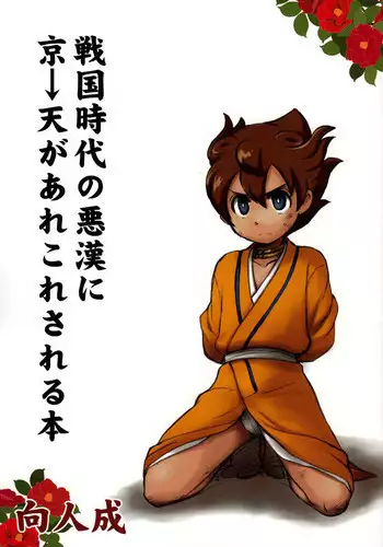 (C82) [Aniki Otokodou (Kirigakure Takaya)] Sengoku Jidai no Akkan ni Kyou→Ten ga Arekore Sareru Hon (Inazuma Eleven GO)