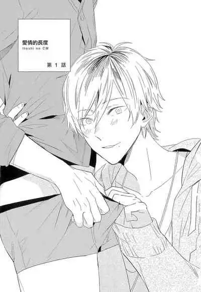 Itoshi no Centimeter | 爱情的长度 Ch. 1-3