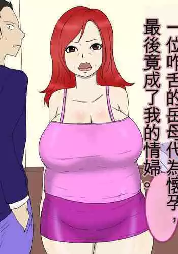 Tsuyoki na Yome Haha ga Dairi Shussan Shite Ore no SeFri ni Natta Ken 2 Ninpu Hen | 一位咋舌的岳母代為懷孕,最後竟成了我的情婦。