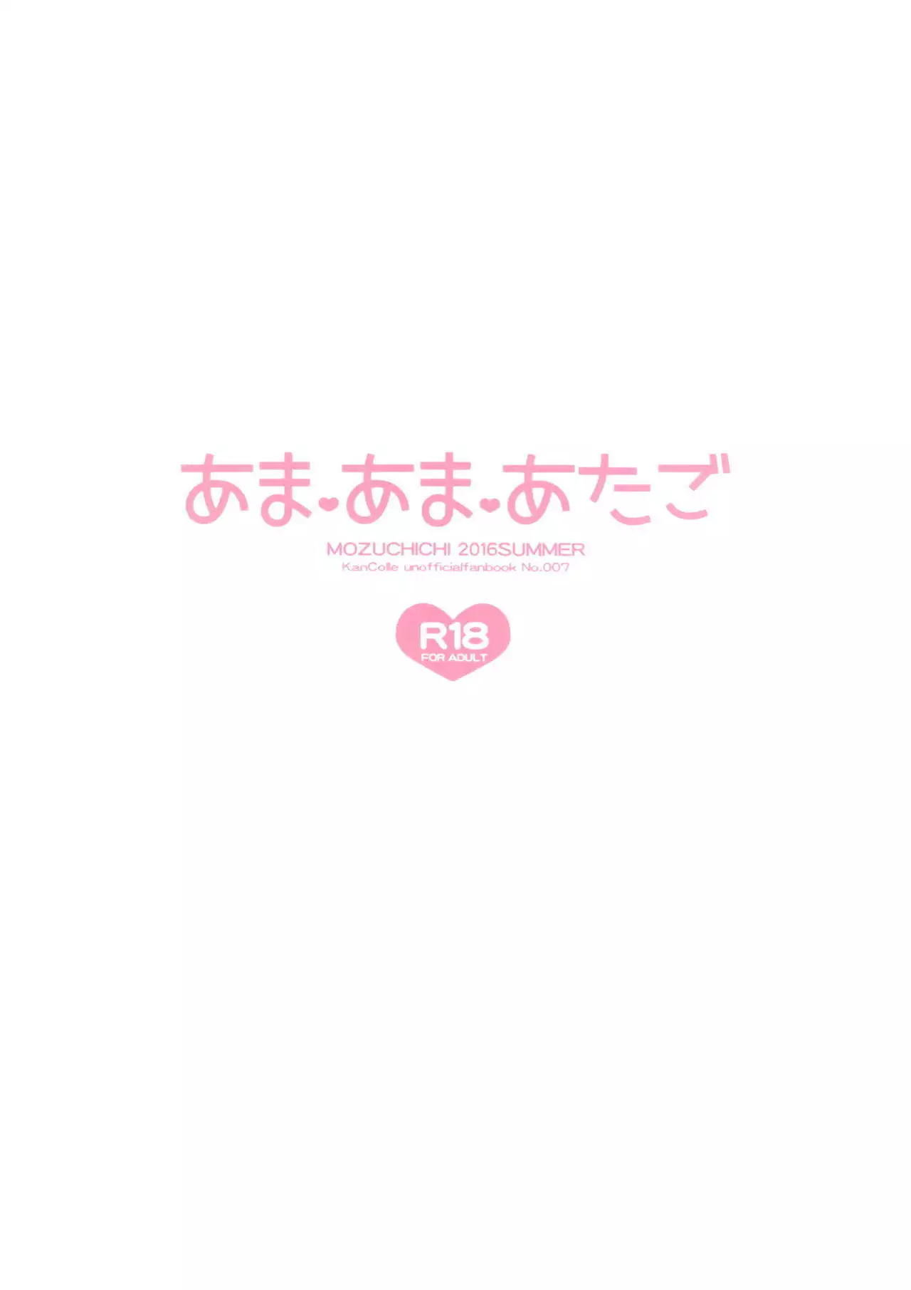 あまあまあたご