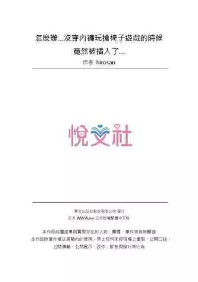 Doushiyou...Nopan Isudori Game de Sounyuucchau Nante... | 怎麼辦…沒穿內褲玩搶椅子遊戲的時候竟然被插入了…