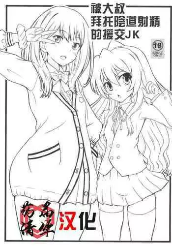 Oji-san ni Onegai Sarete Chitsunai Shasei Sarechau Enkou JK