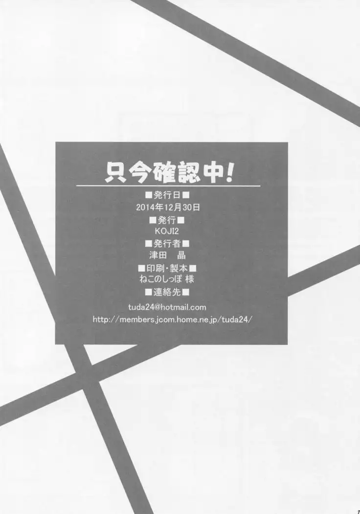 Tadaima Kakunin Chuu!