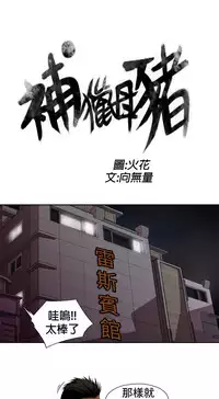 捕猎母猪 [中国翻訳]