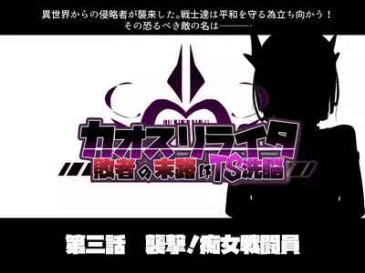 混沌重塑者 失败者的末路是被TS洗脑(无第一话)(机翻)