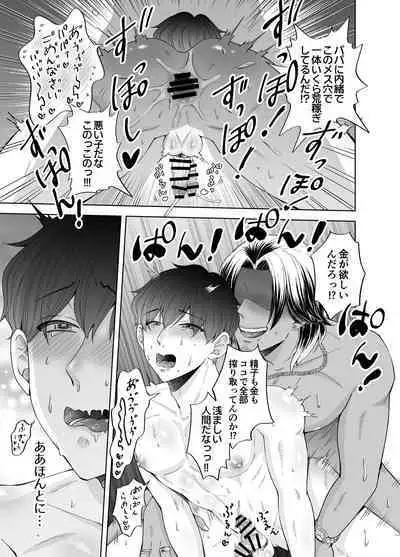 苦学生斗真くんのグレーなバイト3 ～パパ活編～