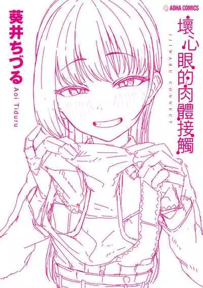 [Aoi Tiduru] Ijiwaru Connect | 壞心眼的肉體接觸 [Chinese] [Digital]