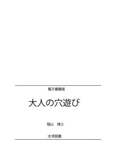 おとなの穴遊び～連続３P調教プラン～