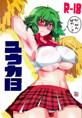 (Reitaisai 11) [BlueMage (Aoi Manabu)] Yuuka 13 (Touhou Project) [Chinese] [黑条汉化]