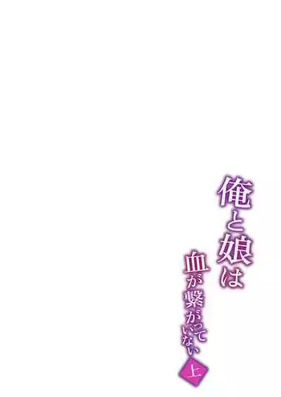 俺と娘は血が繋がっていない(上)