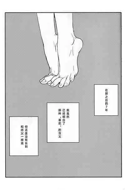 Shishō! Boku zettai oitsukukara ne! | 师父!我一定会长到和你一样高哒!