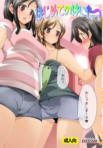 [excess m (Namejon)] Hajimete no Haitatsu [Digital]