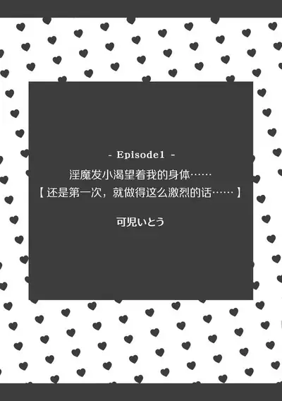 osananajimi no inma ni karada o motome rare… `hajimetenanoni, son'nani hageshiku sa retara…tsu' | 淫魔发小渴望着我的身体……「还是第一次,就做得这么激烈的话……」