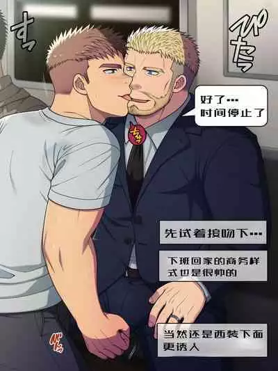 【LUNATIQUE (Futase Hikaru)】“停止时间,对一位下班后穿着西装在地铁里打电话的异性恋爸爸进行色情恶作剧”【个人汉化】