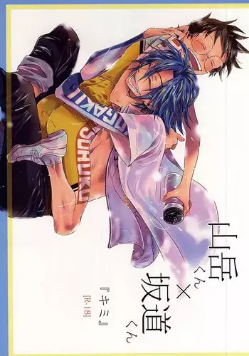 (SUPERKansai21) [EQ:material (Shino)] Sangaku-kun x Sakamichi-kun "Kimi" (Yowamushi Pedal)