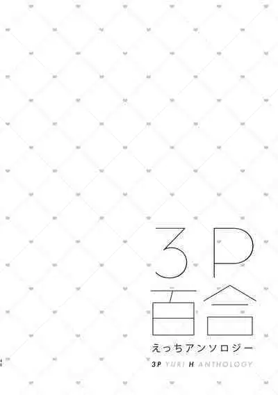 3P Yuri Ecchi Anthology