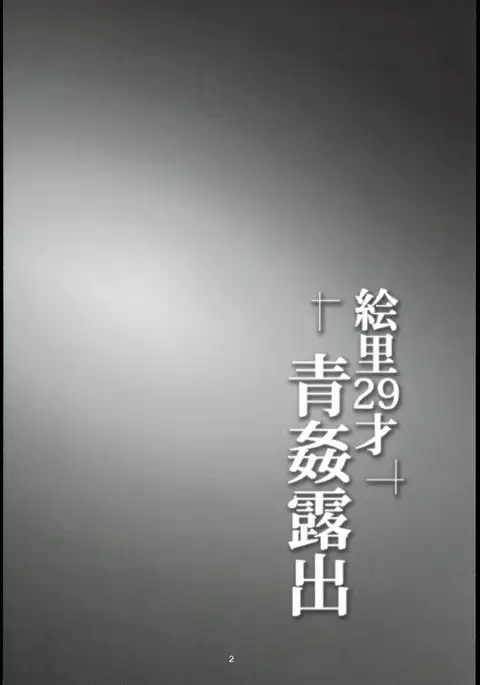 Eri 29 Sai Aokan Rosyutsu