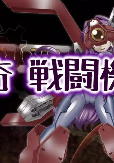 戦闘機人化 藤林杏さん