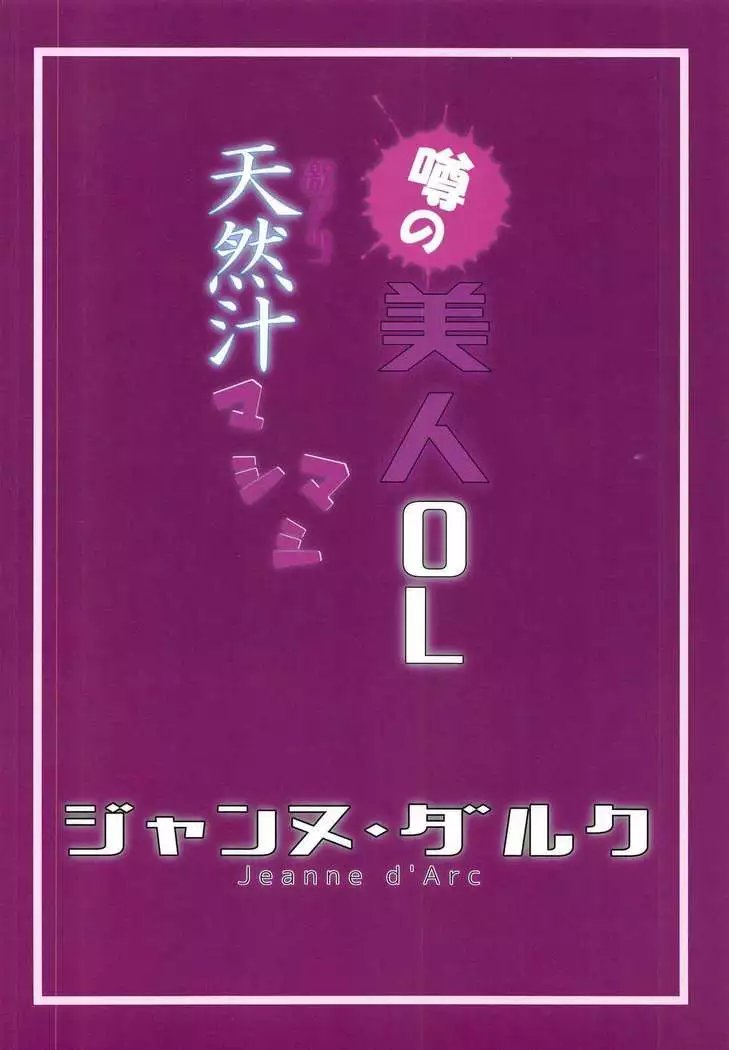 Uwasa no Bijin OL Jeanne d'Arc Gekiatsu Tennen Jiru Mashimashi