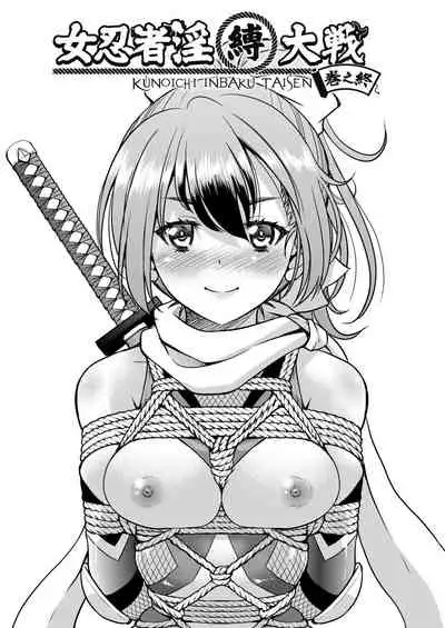 Kunoichi Inbaku Taisen | 女忍者淫縛大戰