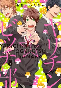 [Ogeretsu Tanaka] Yarichin ☆ Bitch Bu Vol.01