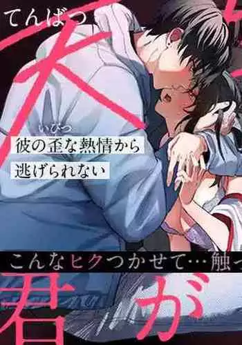 tenbatsu ga kudatte mo kimigasuki 〜 kare no ibitsuna netsujō kara nige rarenai 〜|即使降下天罚我依然爱着你~无法逃离他那扭曲的热情