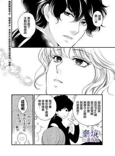 Iseikai no Seijousama ni Narimashita~Ikemendaishinnkantotorokyunshiawasedekiaisekatsu | 成為異世界的聖女大人!~與帥哥大神官過著甜蜜蜜又幸福的溺愛生活02