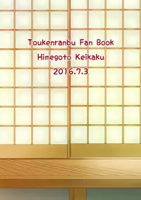 [ひめごと計画 (Touko)] ふたりのほんまる (Touken Ranbu) [Digital]