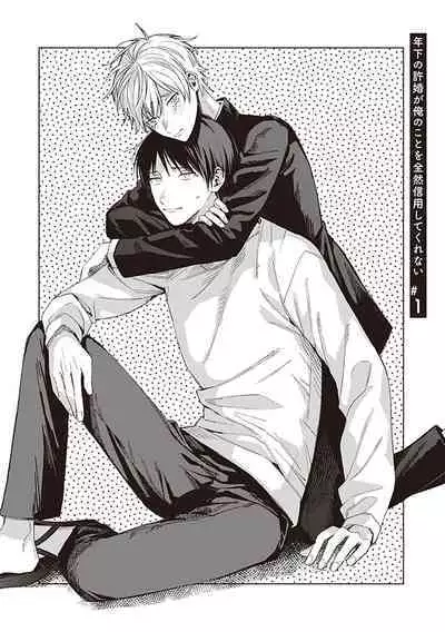 关于我年下的未婚夫完全不给予我信任这件事