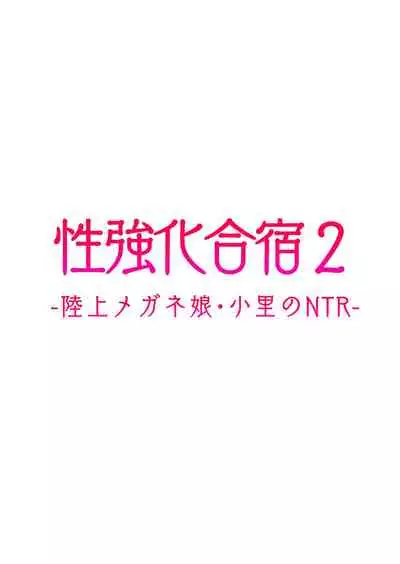 [タクロヲ堂 (タクロヲ)] 性強化合宿2 -陸上メガネ娘・小里のNTR- [中国翻訳] [DL版]