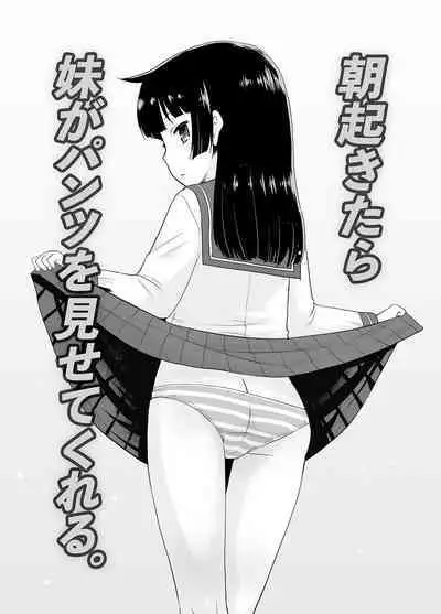 Asa Okitara Imouto ga Pantsu o Misete Kureru. | 每天起床妹妹妹都會給我看內褲.