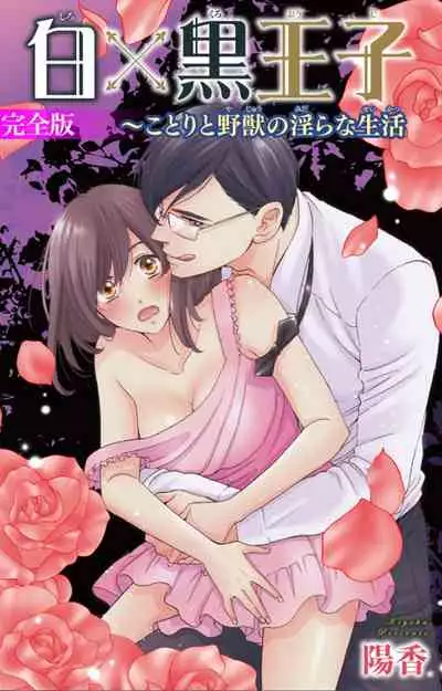 白×黒王子~ことりと野獣の淫らな生活【完全版】