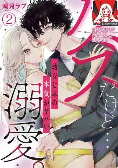 kuzudakedo… dekiai. Osananajimi no honki ga yabai | 驯幼染认真起来是非常糟糕的溺爱 Ch. 1-4