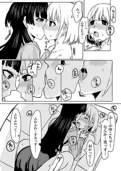 「教えてほしいっす!」ふゆあさ百合